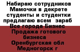 Набираю сотрудников Мамочки в декрете,студенты и студентки,предлагаю всем  зараб - Все города Бизнес » Продажа готового бизнеса   . Оренбургская обл.,Медногорск г.